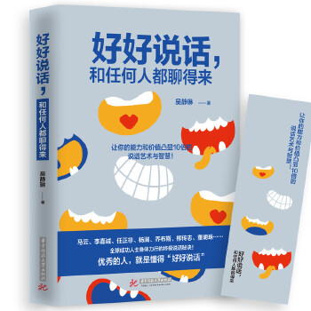 好好说话，和任何人都聊得来(pdf+txt+epub+azw3+mobi电子书在线阅读下载)