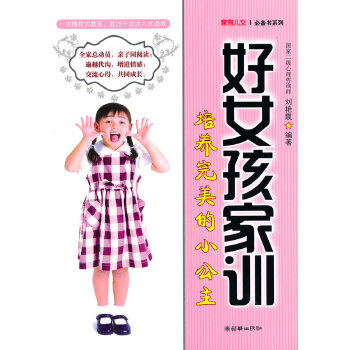 好女孩家训培养完美的小公主(pdf+txt+epub+azw3+mobi电子书在线阅读下载)