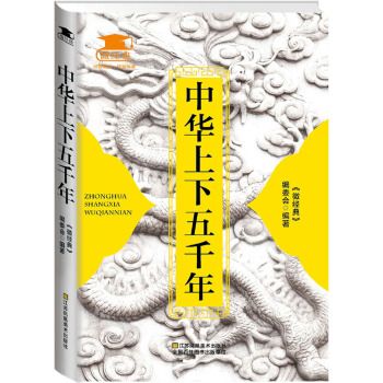 中华上下五千年(pdf+txt+epub+azw3+mobi电子书在线阅读下载)