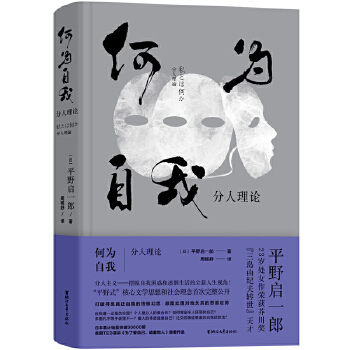 何为自我：分人理论(pdf+txt+epub+azw3+mobi电子书在线阅读下载)