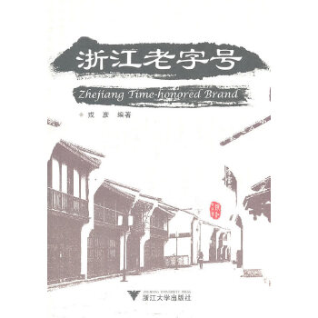 浙江老字号(pdf+txt+epub+azw3+mobi电子书在线阅读下载)