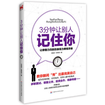 3分钟让别人记住你(pdf+txt+epub+azw3+mobi电子书在线阅读下载)