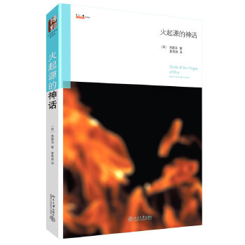 火起源的神话(pdf+txt+epub+azw3+mobi电子书在线阅读下载)