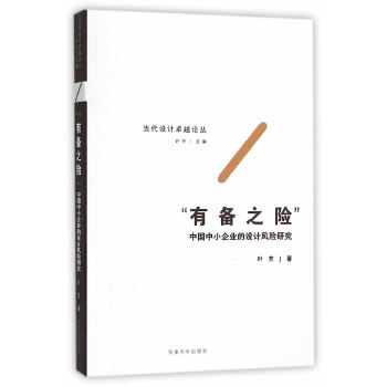 “有备之险”——中国中小企业的设计风险研究(pdf+txt+epub+azw3+mobi电子书在线阅读下载)