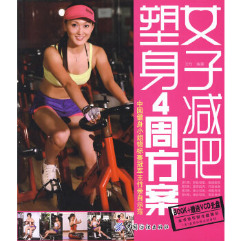 女子塑身减肥4周方案(pdf+txt+epub+azw3+mobi电子书在线阅读下载)