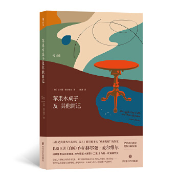 苹果木桌子及其他简记(pdf+txt+epub+azw3+mobi电子书在线阅读下载)