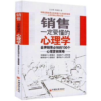 销售一定要懂得的心理学:销售必备的100个心里营销策略(pdf+txt+epub+azw3+mobi电子书在线阅读下载)