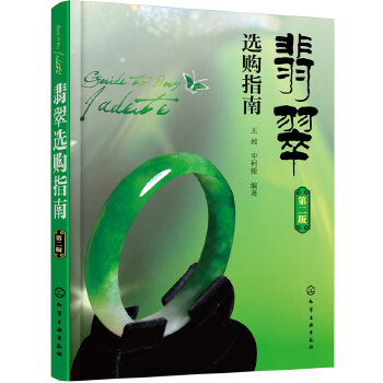 翡翠选购指南(第二版)(pdf+txt+epub+azw3+mobi电子书在线阅读下载)