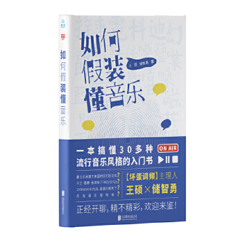 如何假装懂音乐(pdf+txt+epub+azw3+mobi电子书在线阅读下载)