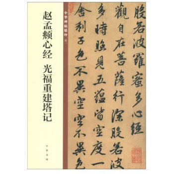 赵孟頫心经-光福重建塔记(pdf+txt+epub+azw3+mobi电子书在线阅读下载)