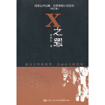 X之罪(pdf+txt+epub+azw3+mobi电子书在线阅读下载)