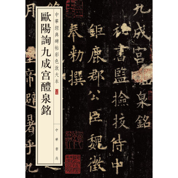 欧阳询九成宫醴泉铭(pdf+txt+epub+azw3+mobi电子书在线阅读下载)