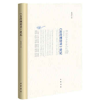 《石涛画语录》讲记(pdf+txt+epub+azw3+mobi电子书在线阅读下载)