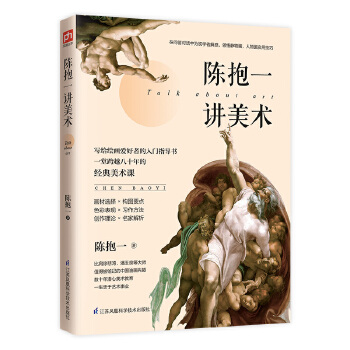 陈抱一讲美术(pdf+txt+epub+azw3+mobi电子书在线阅读下载)