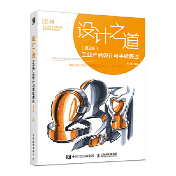设计之道-工业产品设计与手绘表达-第2版(pdf+txt+epub+azw3+mobi电子书在线阅读下载)