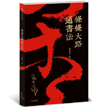 条条大路通书法(pdf+txt+epub+azw3+mobi电子书在线阅读下载)