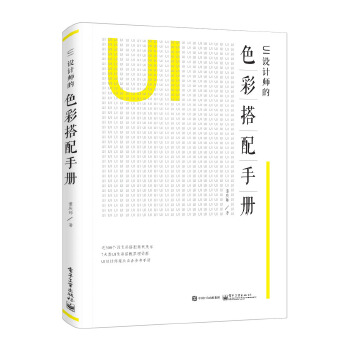 UI设计师的色彩搭配手册(pdf+txt+epub+azw3+mobi电子书在线阅读下载)