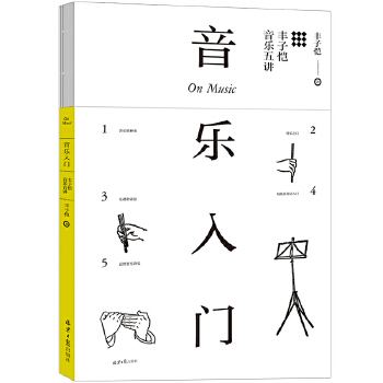 音乐入门：丰子恺音乐五讲(pdf+txt+epub+azw3+mobi电子书在线阅读下载)