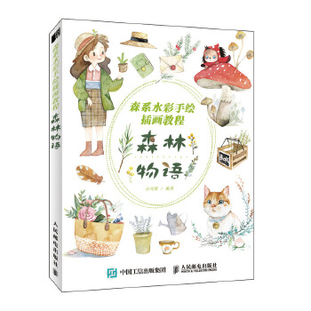 森系水彩手绘插画教程-森林物语(pdf+txt+epub+azw3+mobi电子书在线阅读下载)