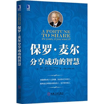保罗 麦尔分享成功的智慧(pdf+txt+epub+azw3+mobi电子书在线阅读下载)