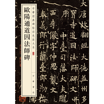 欧阳通道因法师碑(pdf+txt+epub+azw3+mobi电子书在线阅读下载)