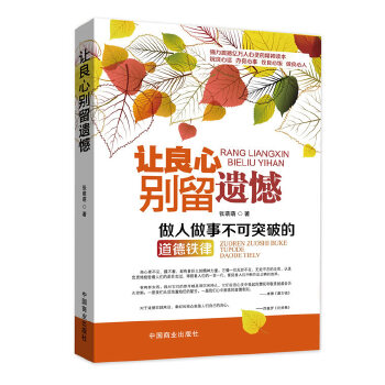 让良心别留遗憾(仅适用PC阅读)(pdf+txt+epub+azw3+mobi电子书在线阅读下载)