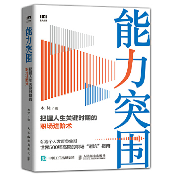 能力突围-把握人生关键时期的职场进阶术(pdf+txt+epub+azw3+mobi电子书在线阅读下载)