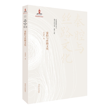 秦腔与丝路文化(pdf+txt+epub+azw3+mobi电子书在线阅读下载)
