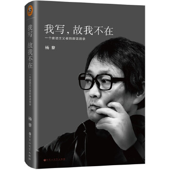我写，故我不在：一个废话主义者的废话语录(pdf+txt+epub+azw3+mobi电子书在线阅读下载)