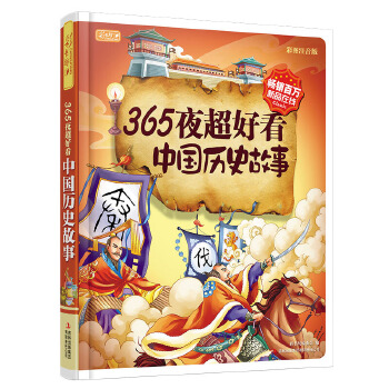 365夜超好看中国历史故事(pdf+txt+epub+azw3+mobi电子书在线阅读下载)