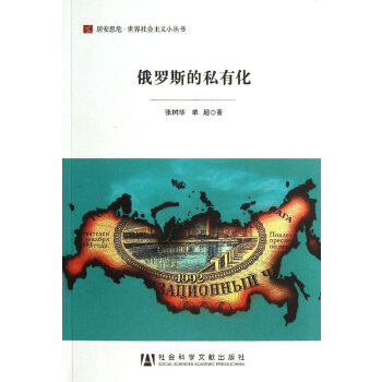 俄罗斯的私有化(pdf+txt+epub+azw3+mobi电子书在线阅读下载)