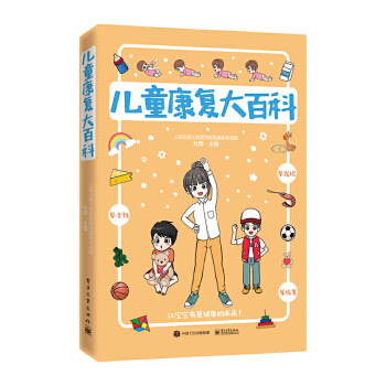 儿童康复大百科(pdf+txt+epub+azw3+mobi电子书在线阅读下载)