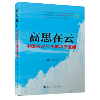 朱云汉-高思在云（中国好书）(pdf+txt+epub+azw3+mobi电子书在线阅读下载)