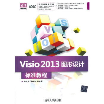Visio-2013图形设计-标准教程(配光盘)(pdf+txt+epub+azw3+mobi电子书在线阅读下载)