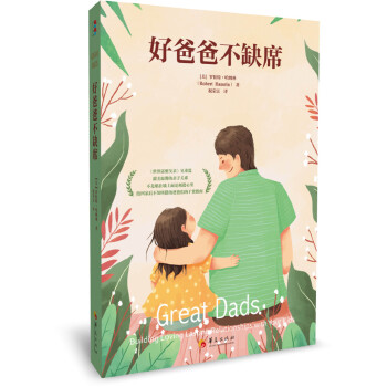 好爸爸不缺席(pdf+txt+epub+azw3+mobi电子书在线阅读下载)