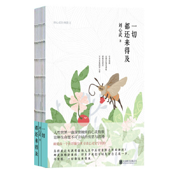 一切都还来得及：刘心武经典散文(pdf+txt+epub+azw3+mobi电子书在线阅读下载)