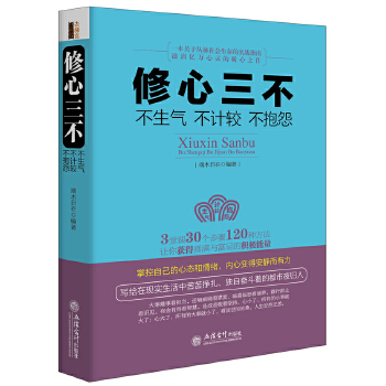 修心三不(pdf+txt+epub+azw3+mobi电子书在线阅读下载)