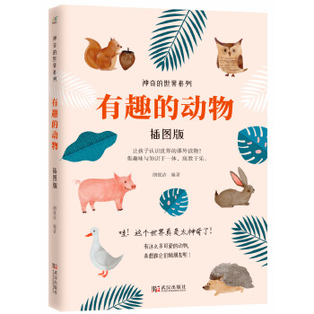 有趣的动物(插图版)(pdf+txt+epub+azw3+mobi电子书在线阅读下载)