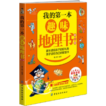 我的第一本趣味地理书(第2版)(pdf+txt+epub+azw3+mobi电子书在线阅读下载)
