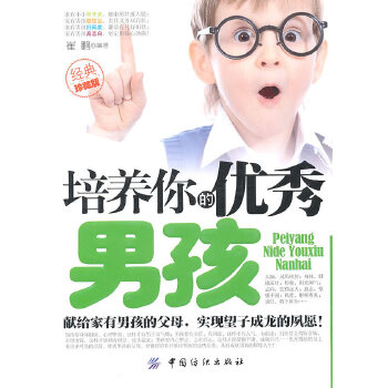 培养你的优秀男孩(pdf+txt+epub+azw3+mobi电子书在线阅读下载)