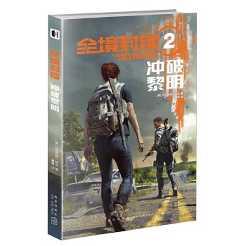 全境封锁2 冲破黎明(pdf+txt+epub+azw3+mobi电子书在线阅读下载)