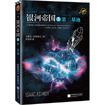 银河帝国3：第二基地(pdf+txt+epub+azw3+mobi电子书在线阅读下载)