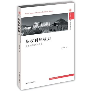 从权利到权力：洛克自然法思想研究(pdf+txt+epub+azw3+mobi电子书在线阅读下载)