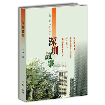 深圳故事(pdf+txt+epub+azw3+mobi电子书在线阅读下载)