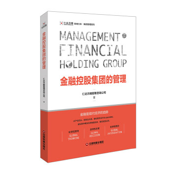 金融控股集团的管理(pdf+txt+epub+azw3+mobi电子书在线阅读下载)