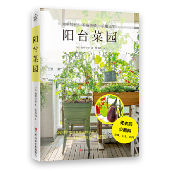 阳台菜园(pdf+txt+epub+azw3+mobi电子书在线阅读下载)