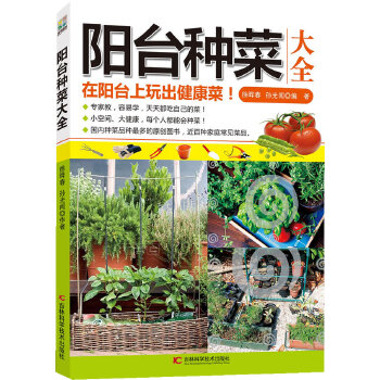 阳台种菜大全(pdf+txt+epub+azw3+mobi电子书在线阅读下载)