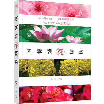 四季观花图鉴(pdf+txt+epub+azw3+mobi电子书在线阅读下载)