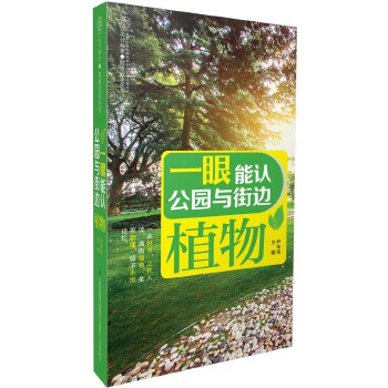 一眼能认公园与街边植物(pdf+txt+epub+azw3+mobi电子书在线阅读下载)