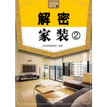 解密家装.2(pdf+txt+epub+azw3+mobi电子书在线阅读下载)